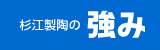 杉江製陶の強み