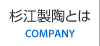 杉江製陶とは