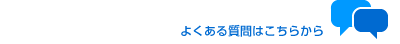 よくある質問はこちらから