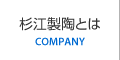 杉江製陶とは