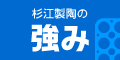 杉江製陶の強み