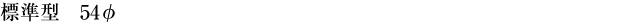 標準型 54φ
