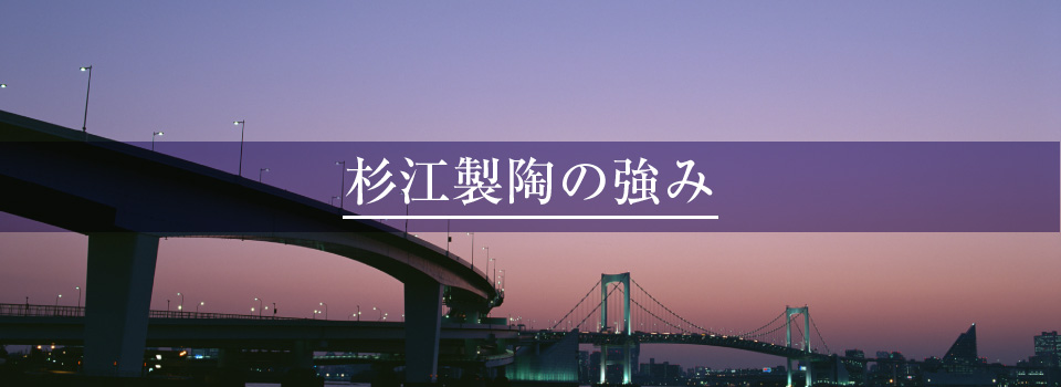 杉江製陶の強み